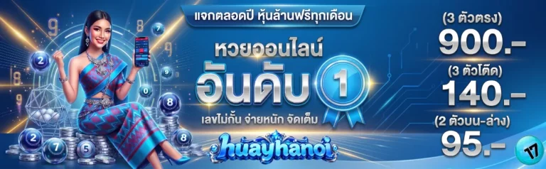 หวยฮานอยดึก